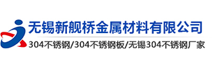 无锡新舰桥金属材料有限公司